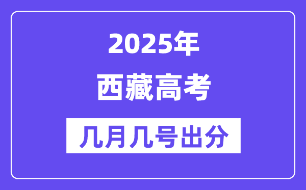 2025西藏高考后多久出分,西藏高考成績(jī)公布時(shí)間是幾月幾號(hào)？