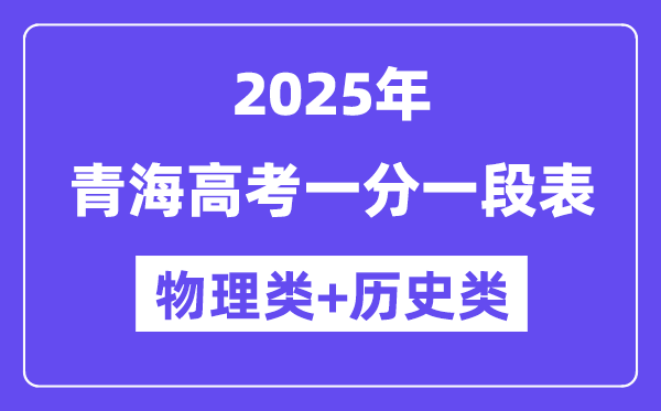 青海高考分?jǐn)?shù)線2025年一分一段表（物理+歷史）