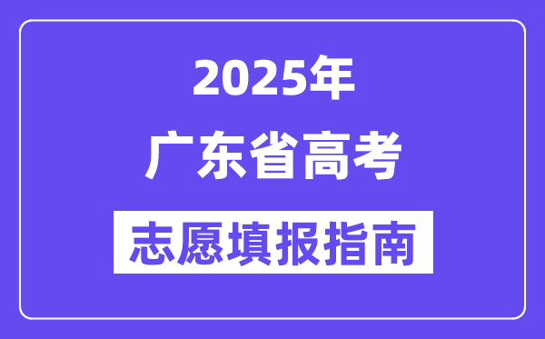 2025廣東省高考志愿填報指南(志愿設(shè)置+填報規(guī)則)