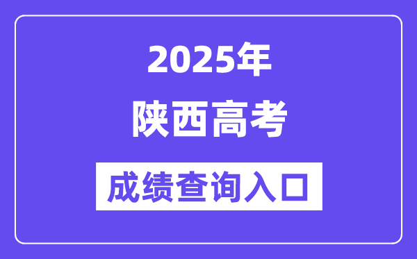 2025年陜西省高考成績查詢入口（http://www.sneac.com/）