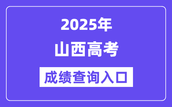 2025年山西省高考成績查詢入口（http://www.sxkszx.cn/）