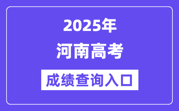 2025年河南省高考成績查詢入