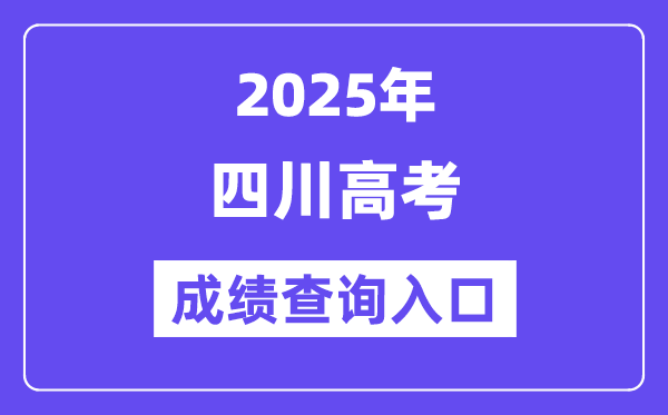 2025年四川省高考成績查詢入口（https://www.sceea.cn/）