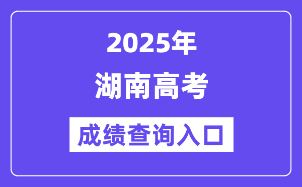 2025年湖南教育政務網高考成績查詢入口(http://jyt.hunan.gov.cn/)