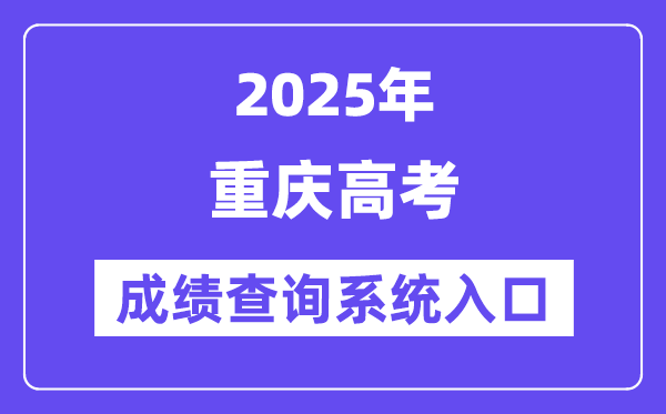 2025重慶市高考成績查詢系統(tǒng)入口(https://www.cqksy.cn/)