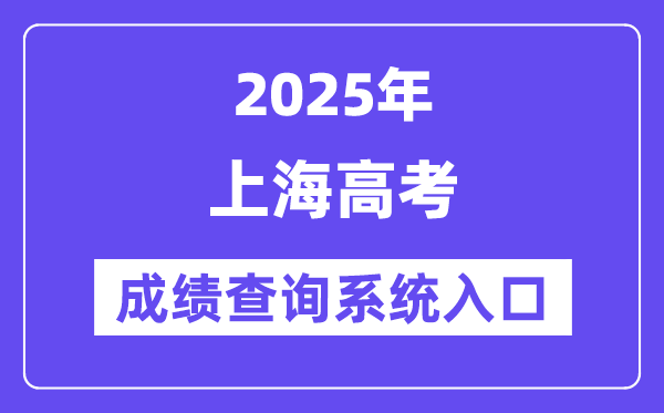 2025上海市高考成績查詢系統入口(https://www.shmeea.edu.cn/)