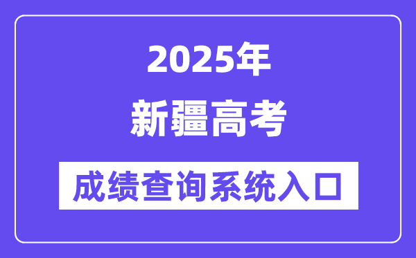 2025新疆高考成績查詢系統入口(https://www.xjzk.gov.cn/)