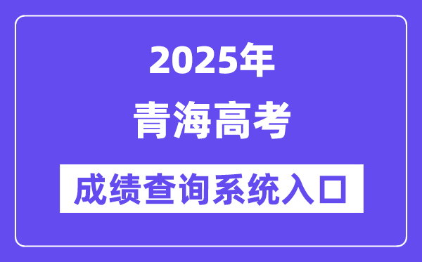 2025青海省高考成績查詢系統入口（http://www.qhjyks.com/）