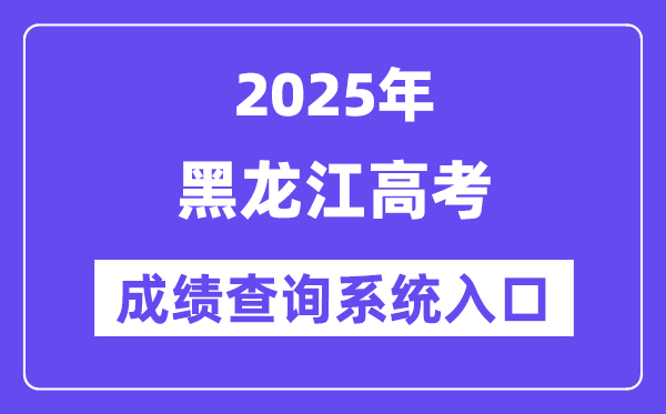 2025黑龍江省高考成績查詢系統(tǒng)入口（https://www.lzk.hl.cn/）