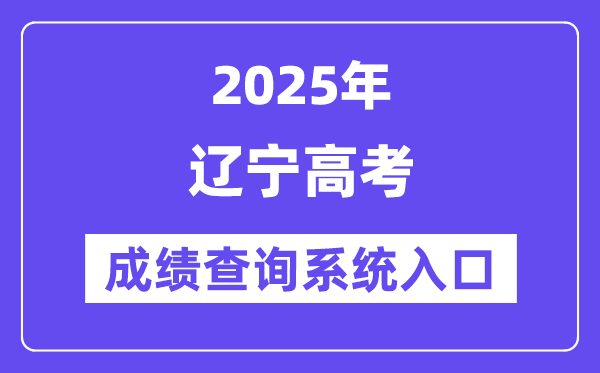 2025遼寧省高考成績查詢系統入口（https://www.lnzsks.com/）