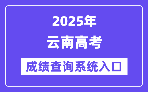 2025云南省高考成績查詢系統(tǒng)入口（https://www.ynzs.cn/）