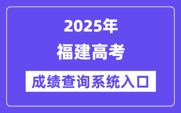 2025福建省高考成績查詢系統入口（https://www.eeafj.cn/）