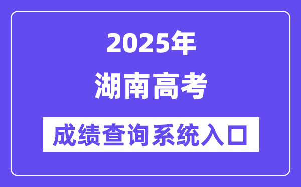 2025湖南省高考成績(jī)查詢(xún)系統(tǒng)入口（https://www.hneeb.cn/）