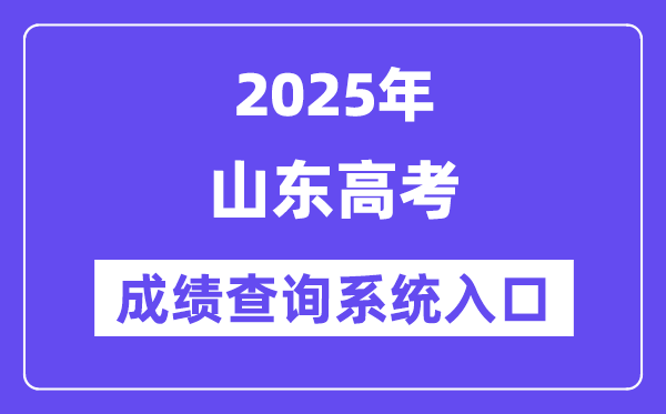 2025山東省高考成績查詢系統入口（https://www.sdzk.cn/）
