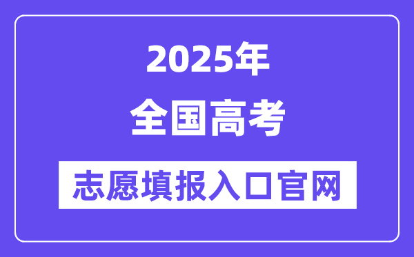 2025年全國(guó)各省市高考志愿填