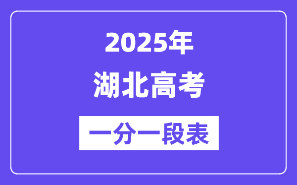 2025湖北高考一分一段表,查詢位次及排名(完整版)