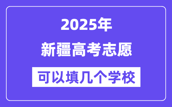 2025新疆高考志愿可以填幾個學校?附詳細填報流程