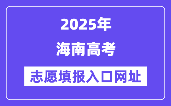 2025年海南高考志愿填報入口官網網址(https://ea.hainan.gov.cn/)