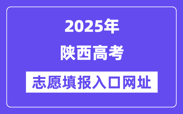 2025年陜西高考志愿填報(bào)入口官網(wǎng)網(wǎng)址(https://www.sneea.cn/)