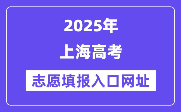 2025年上海高考志愿填報入口官網網址(https://www.shmeea.edu.cn/)