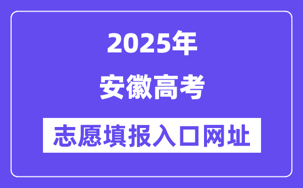 2025年安徽高考志愿填報入口官網網址(https://www.ahzsks.cn/)