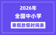 2026年全國中小學寒假放假時