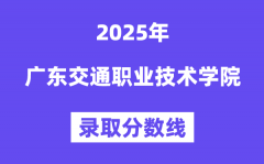 2025廣東交通職業技術學院錄取分