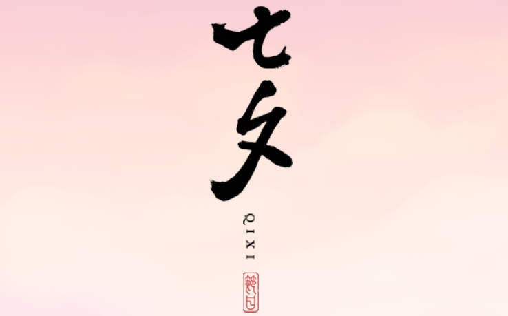 2025年七夕節(jié)是幾月幾日,七夕節(jié)是不是情人節(jié)?