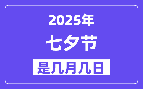 2025年七夕節(jié)是幾月幾日,七夕節(jié)是不是情人節(jié)?
