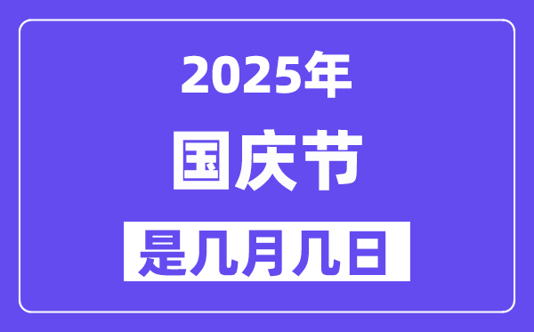 2025年國慶節是幾月幾日,國慶節法定節假日是幾天?