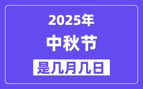 2025年中秋節(jié)是幾月幾日,中秋節(jié)法定節(jié)假日是幾天?