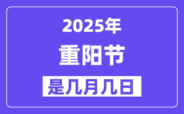 2025年重陽節是幾月幾日,重陽節的來歷和習俗