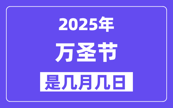 2025年萬圣節是幾月幾日,萬圣節前夜是什么時候？