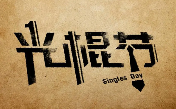 2025年光棍節(jié)是幾月幾日,光棍節(jié)是哪一天