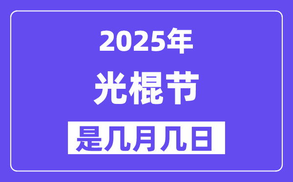 2025年光棍節(jié)是幾月幾日,光棍節(jié)是哪一天