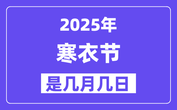 2025年寒衣節(jié)是幾月幾日,寒衣節(jié)的來歷和風(fēng)俗
