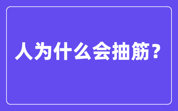 人為什么會抽筋,抽筋是由什么原因引起的?