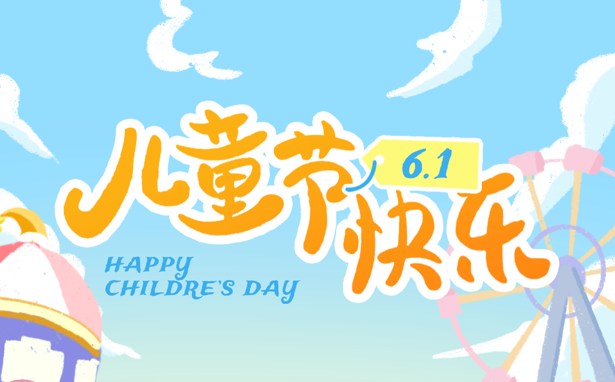2026年六一兒童節是幾月幾日,兒童節的來歷和意義?