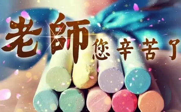 2026年教師節是幾月幾日,教師節為什么定在9月10日?