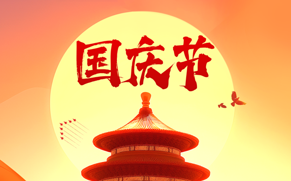 2026年國慶節是幾月幾日,國慶節放幾天假？