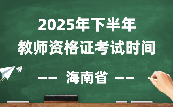 海南省2025年下半年教師資格證考試時間表