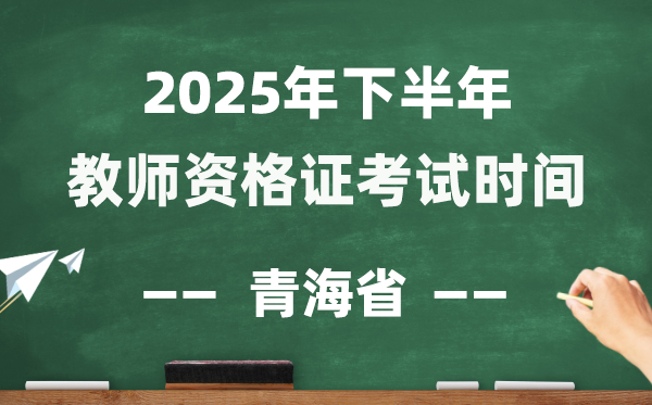 青海省2025年下半年教師資格證考試時間表