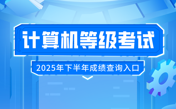 2025年下半年全國計算機等級考試(NCRE)成績查詢?nèi)肟冢篽ttp://www.neea.edu.cn/