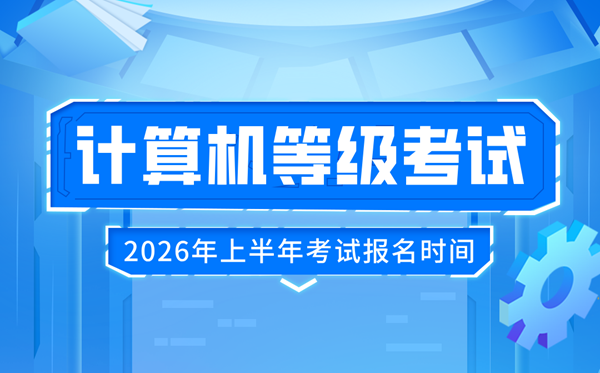 2026年上半年全國計算機等級考試報名時間及流程