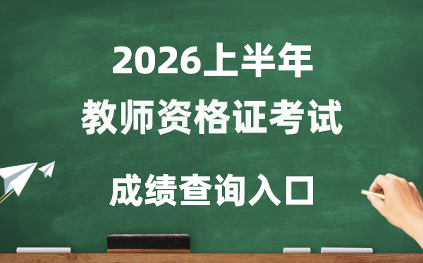 2026年上半年教師資格考試成績查詢入口(http://ntce.neea.edu.cn/ntce/)