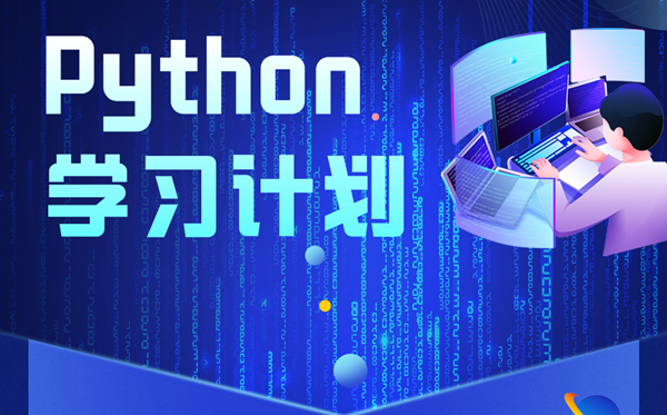 Python學習計劃,Python自學步驟及詳細指南