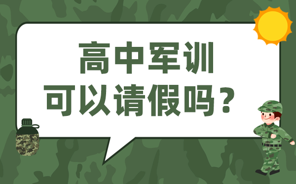 高中軍訓可以請假嗎,高一不參加軍訓對高考有影響嗎?