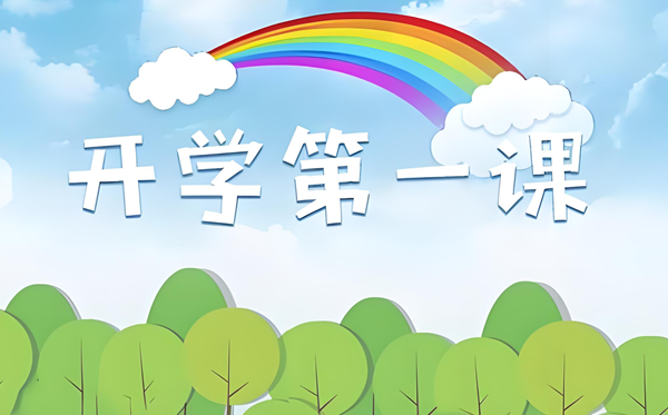 2025年開(kāi)學(xué)第一課在線直播免費(fèi)觀看入口(附節(jié)目觀后感范文)