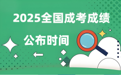 2025年全國成人高考成績公布