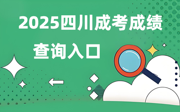 2025四川成人高考成績查詢入口網址(https://www.sceea.cn)